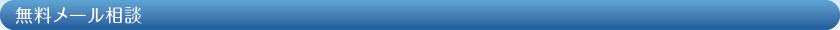 無料ドクターメール相談