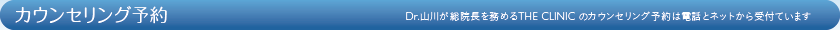 カウンセリング予約