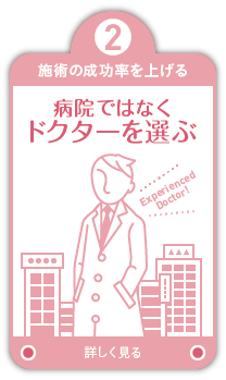 2.施術の成功率を上げる 病院ではなくドクターを選ぶ