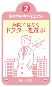 2.施術の成功率を上げる 病院ではなくドクターを選ぶ
