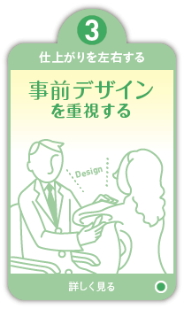 3.仕上がりを左右する 事前デザインを重視する