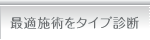 最適施術をタイプ診断