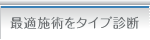 最適施術をタイプ診断