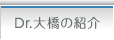Dr.大橋の紹介
