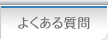 お悩み相談集
