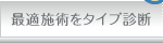 最適施術をタイプ診断