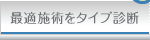 最適施術をタイプ診断