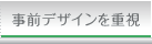 事前デザインを重視