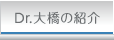 Dr.大橋の紹介