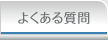 お悩み相談集