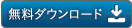 pdf無料ダウンロード