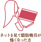 ネットを見て脂肪吸引が怖くなった方