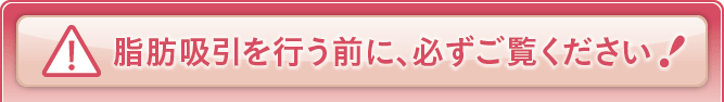 脂肪吸引を行う前に、必ずご覧ください