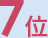 7位