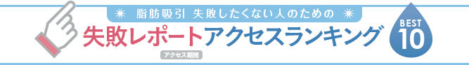 脂肪吸引 失敗したくない人のための 失敗レポート アクセスランキング BEST 10