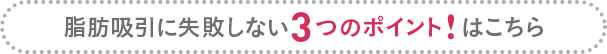 脂肪吸引3つのポイント！はこちら