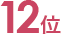12位