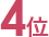 4位