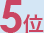 5位