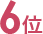 6位