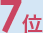 7位