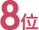 8位