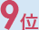 9位