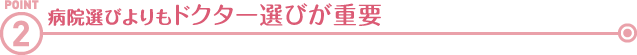病院選びよりもドクター選びが重要