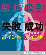 脂肪吸引 失敗ポイント・成功ポイント 詳しくはこちら