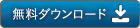 pdf無料ダウンロード