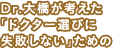 Dr.大橋が考えた「ドクター選びに失敗しない」ための