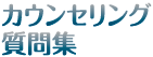 カウンセリング質問集