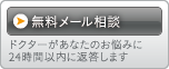 無料メール相談