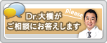 Dr.大橋がご相談にお答えします